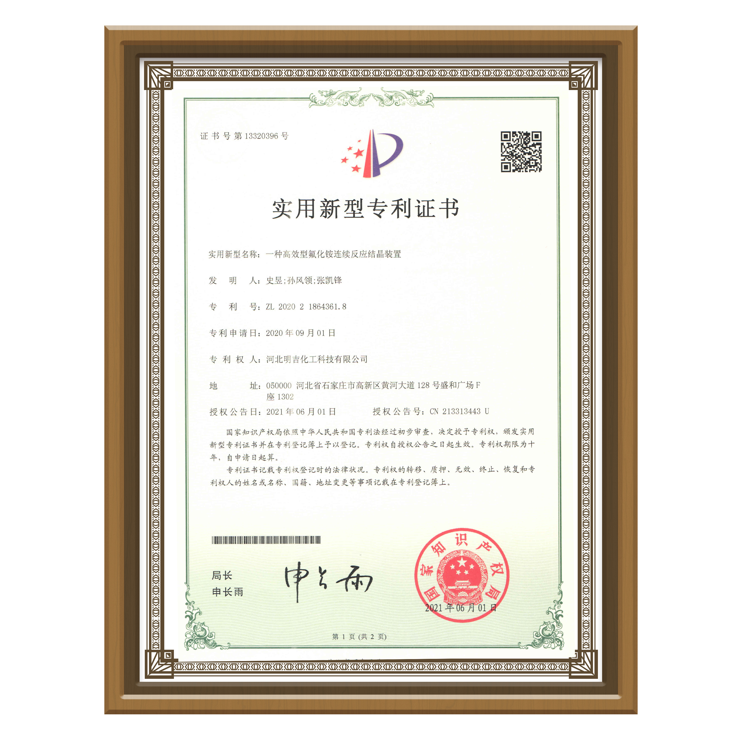 氟化氨专利证书