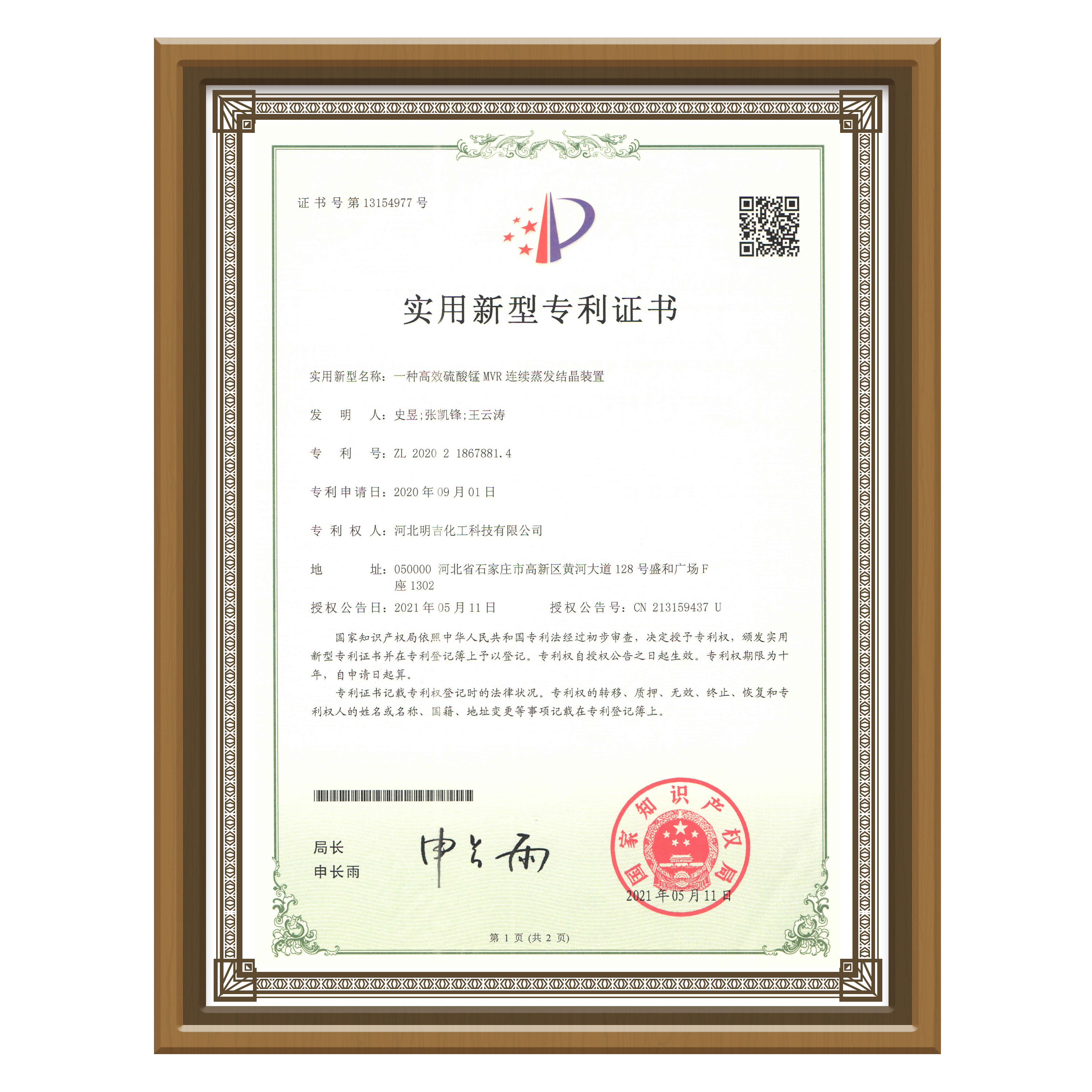 硫酸锰工艺专利证书