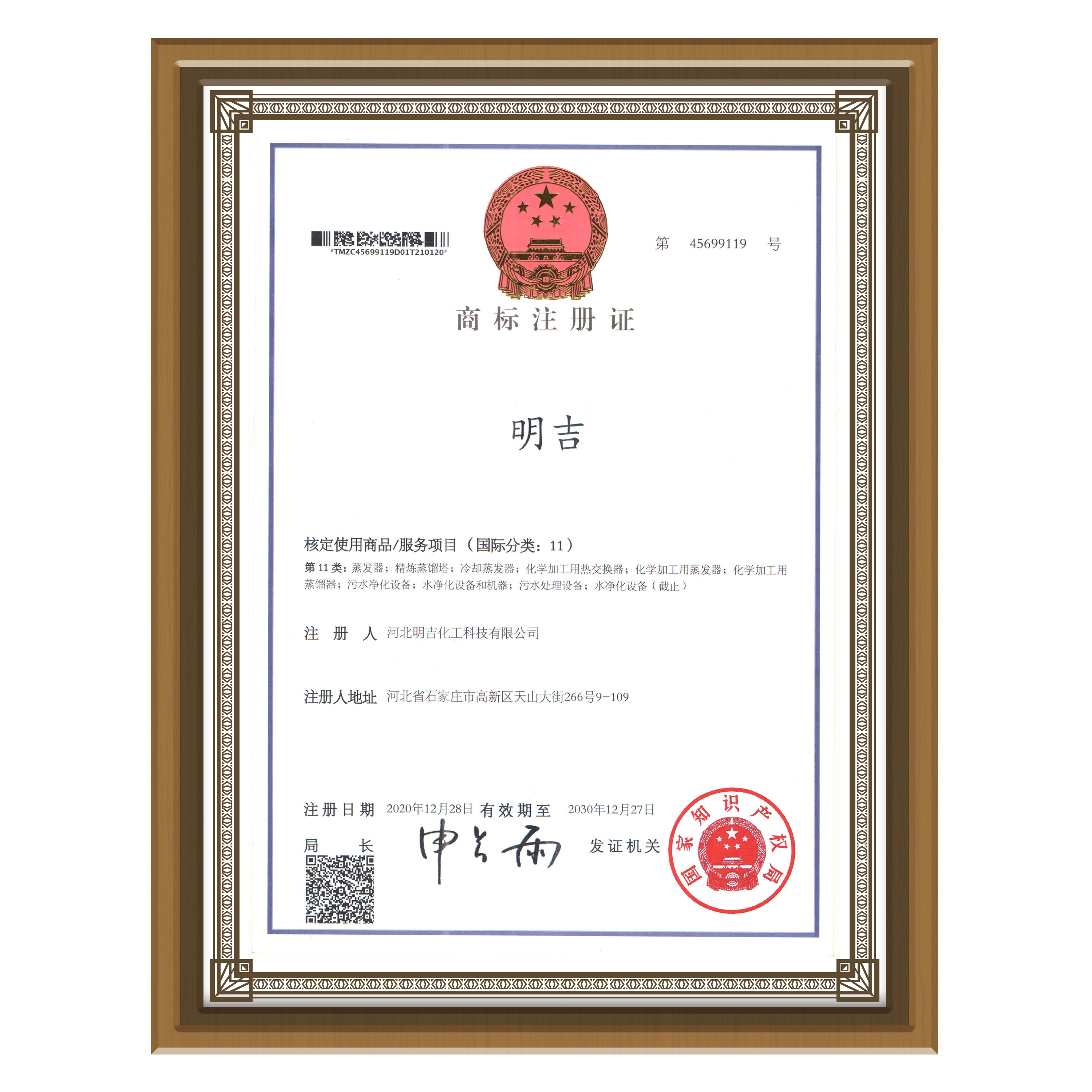 明吉化工商标注册证书