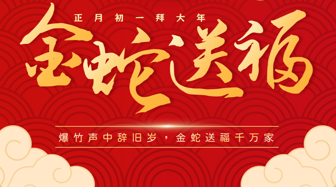 蛇年大吉ㅣ河北明吉全体员工给您拜年啦！